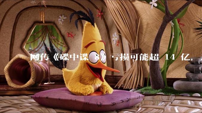 网传《碟中谍 8》亏损可能超 14 亿，是真的吗？这背后的原因是什么？