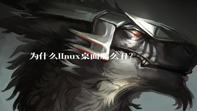为什么linux桌面那么丑？